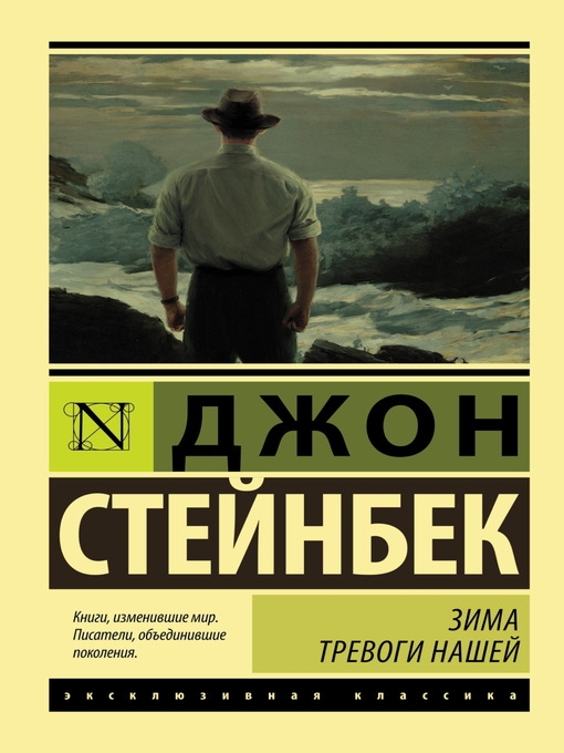 Title details for Зима тревоги нашей by Стейнбек, Джон Эрнст - Available